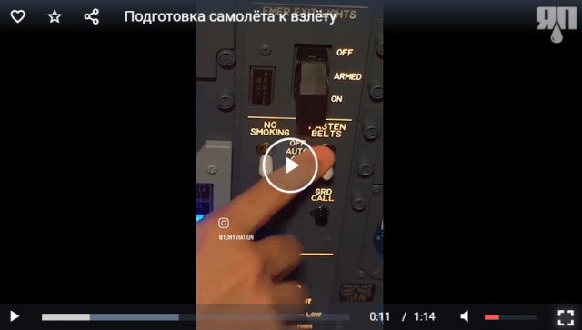 Подготовка самолёта к взлёту