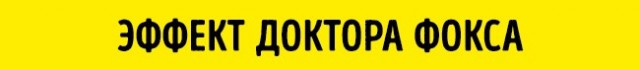 10 психологических эффектов, которые управляют нашей жизнью