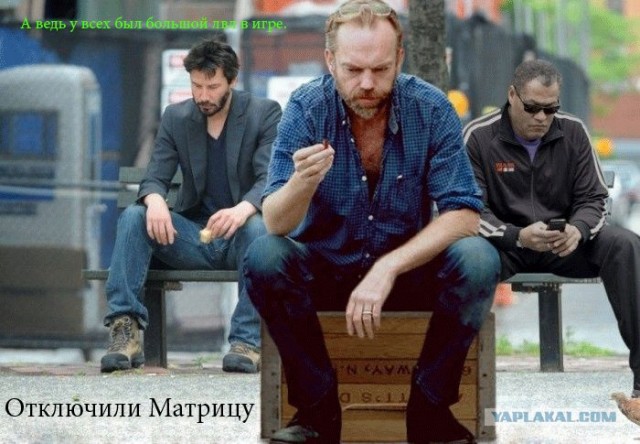 Фотожаба: Ну что же ты, Морфеус?!