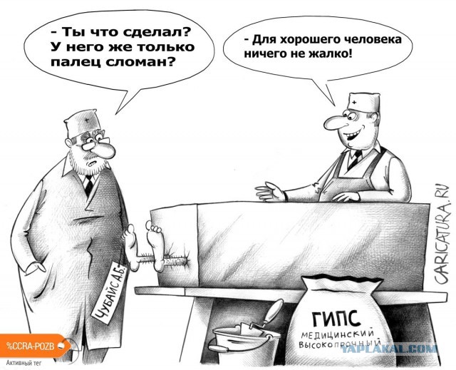 Ещё не забыли про Анатолия Чубайса?