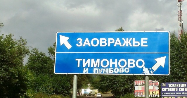 Росреестр и Роскадастр определили самые смешные названия российских деревень.
