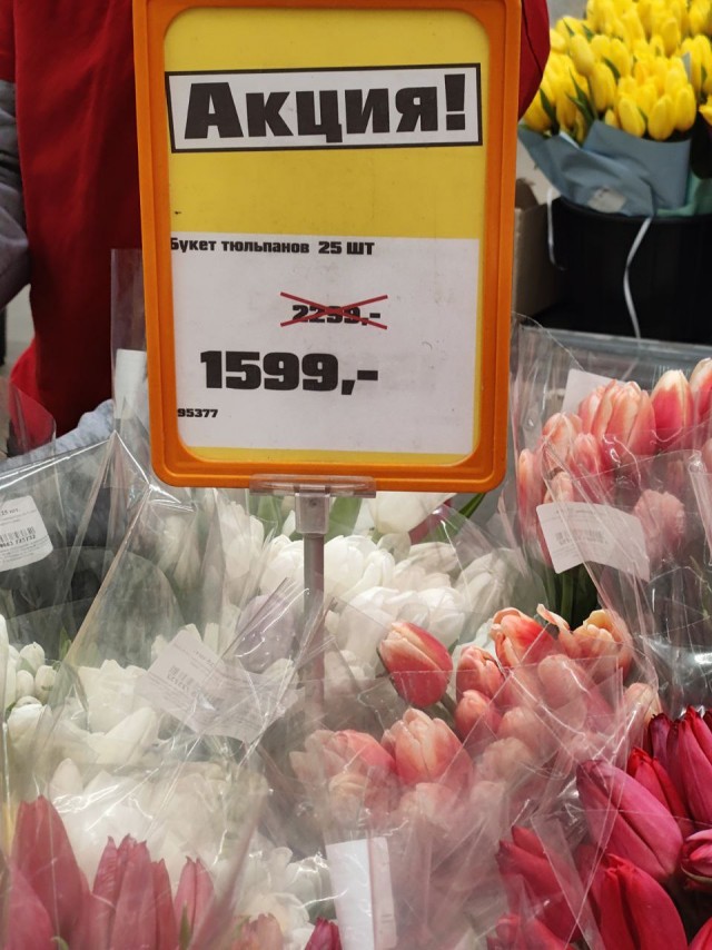 Я нагнул всех. Вообще не покупал цветы