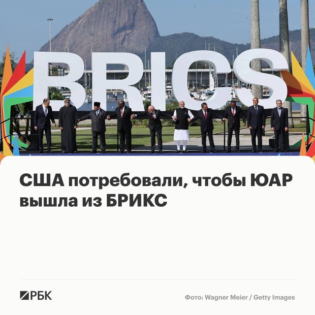 Администрация США добивается от властей Южно-Африканской Республики выхода страны из БРИКС и возвращения к политике неприсоединения
