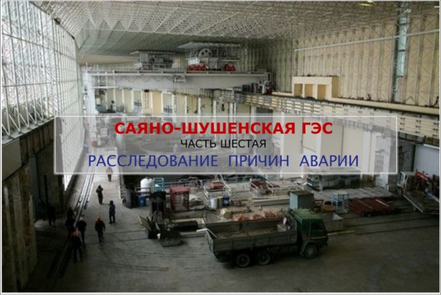 Авария на Саяно-Шушенской ГЭС. 17.08.2009г.
