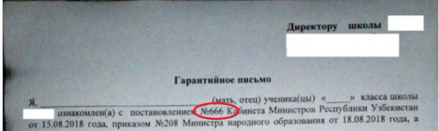 Узбекистан. В школах родители подписывают такие бумажки.