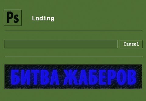 Битва №10