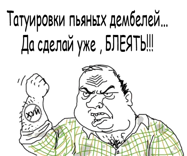 Татуировки пьяных дембелей