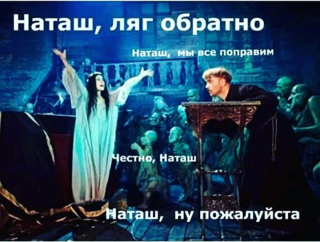 Наташа, вставай!