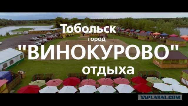 Тобольск винокурова база отдыха