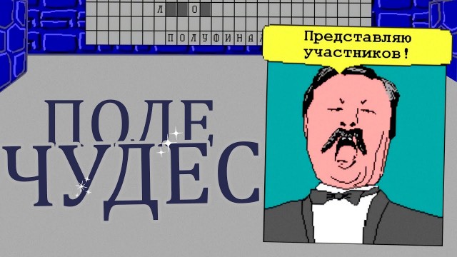 Екатеринбургский бизнесмен раскрыл тайны «Поля чудес». «Якубович — жесткий мужик»