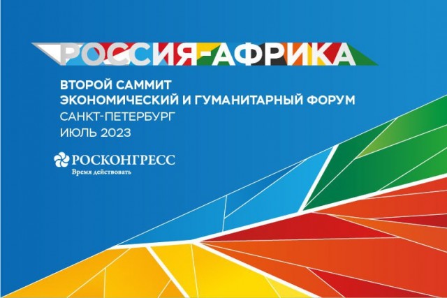 49 стран из 54 подтвердили своё участие в саммите Россия - Африка