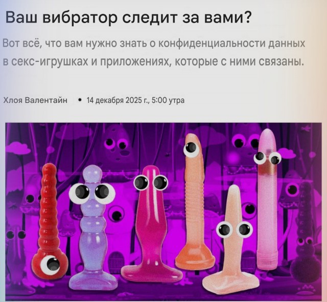 Секс-игрушки следят за своими владельцами