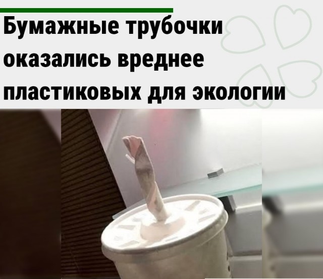 Бумажные трубочки оказались вреднее пластиковых для экологии