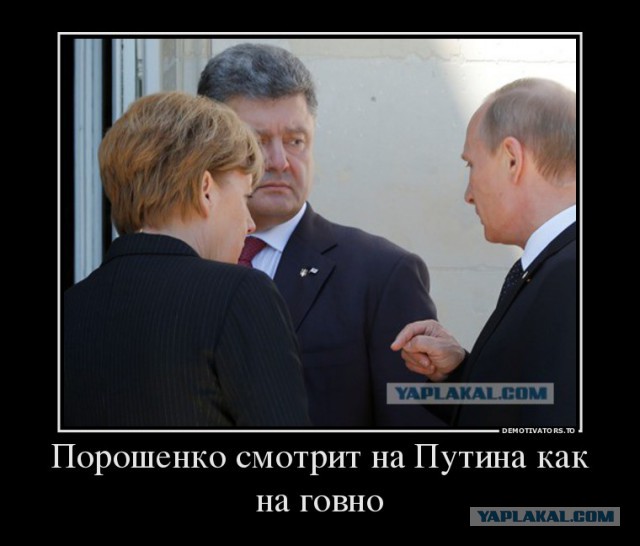 А где Порошенко?