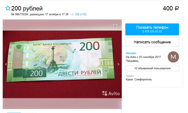 Новые 200-рублевки в Крыму продают по 500