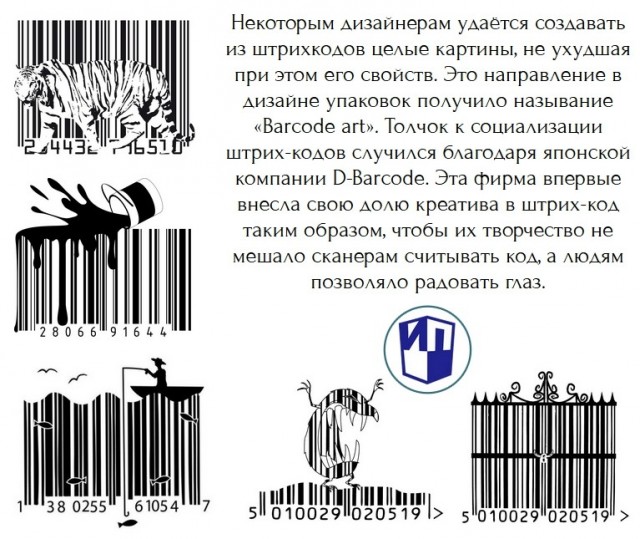 Нескучные штрихкоды.
