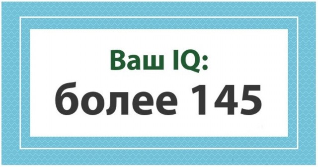 А какой у Вас IQ?