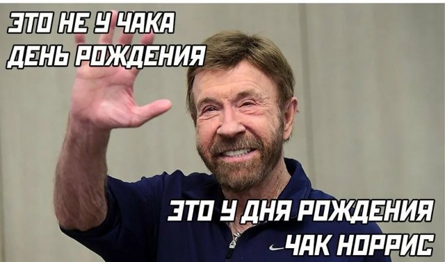 Крутому Чаку Норрису 85!