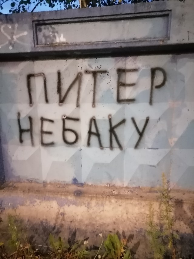 Уличные надписи на стенах