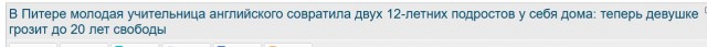 В Питере молодая учительница английского совратила двух 12-летних подростов у себя дома: теперь девушке грозит до 20 лет лишения свободы
