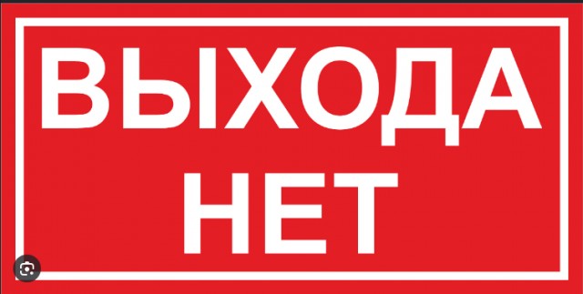 Должен быть выход