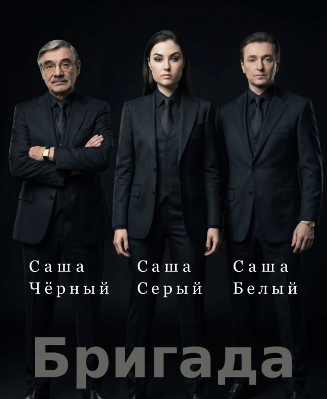 Наша бригада