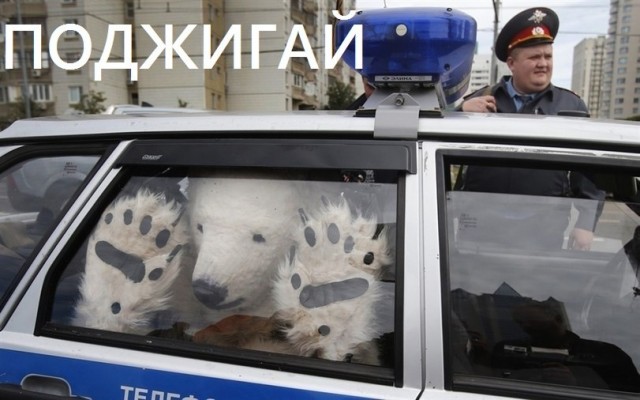 Все готово - поджигай!