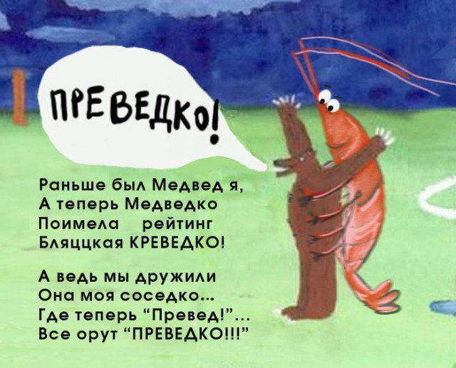 Превед медвед!