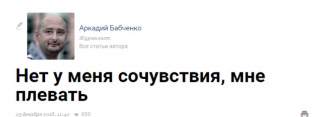 В журналиста Аркадия Бабченко стреляли. От полученных ранений он скончался