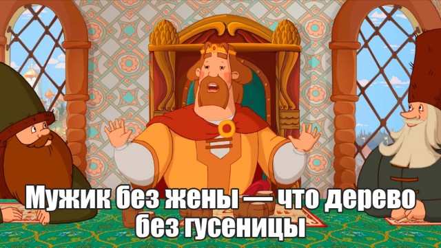 Зачем мужчине жениться