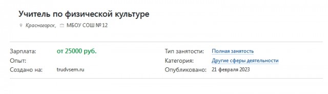 В школе Красногорска появилась вакансия учителя с зарплатой в шесть тысяч рублей