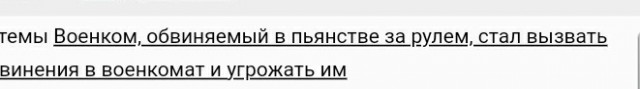 Перевод военкома, угрожавшего заявившим о его пьянстве за рулем,пострадавшие расценили как повышение