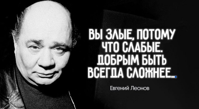 29 января – день памяти Евгения Леонова