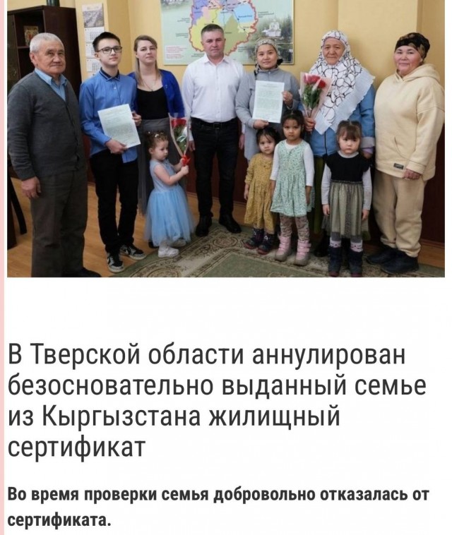 В Тверской области аннулирован жилищный сертификат, безосновательно выданный семье из Киргизии