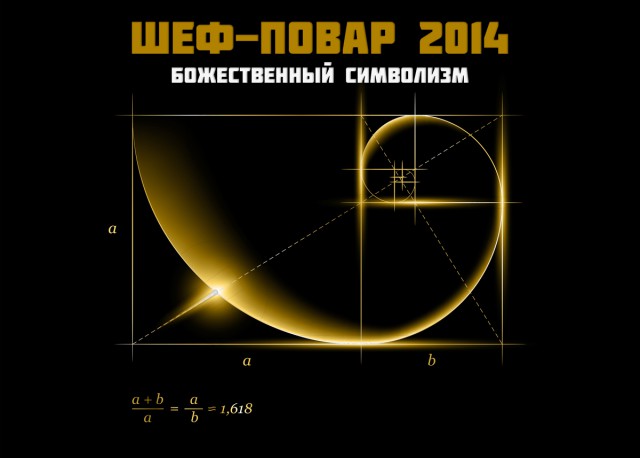 Финал кулинарного конкурса "Шеф-повар 2014"