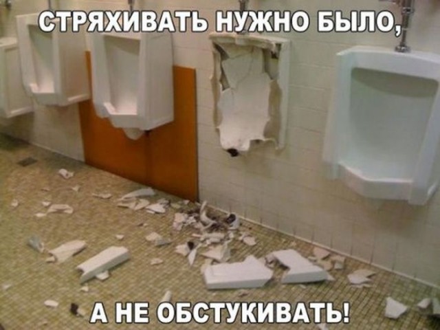 Зашел отлить, а там