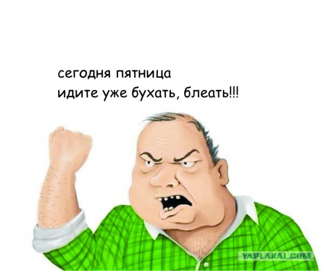 Будь мужиком. Return.