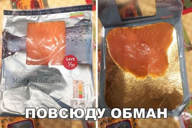 Обман повсюду..