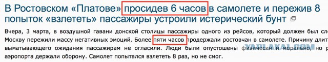 В Ростовском «Платове» просидев 6 часов в самолете и пережив 8 попыток «взлететь» пассажиры устроили истерический бунт