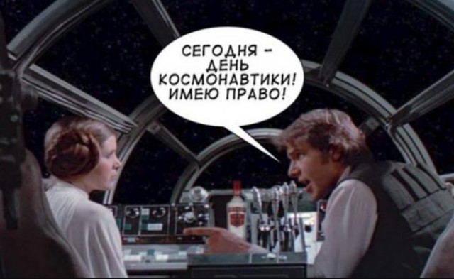 C Днём Космонавтики, друзья!