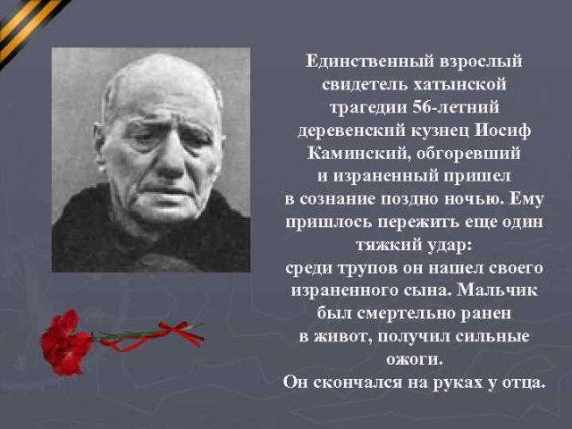 Хатынь: свидетели и палачи