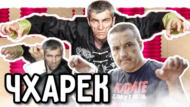 Чхарёк как обычно угорает
