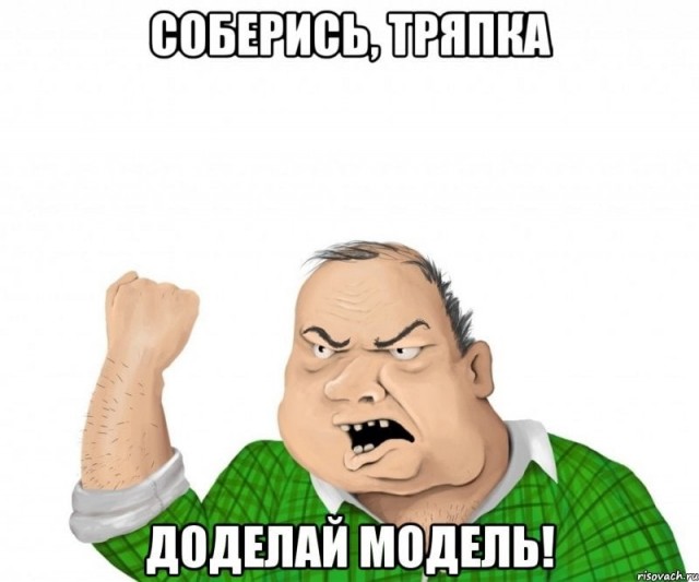 Моя первая модель