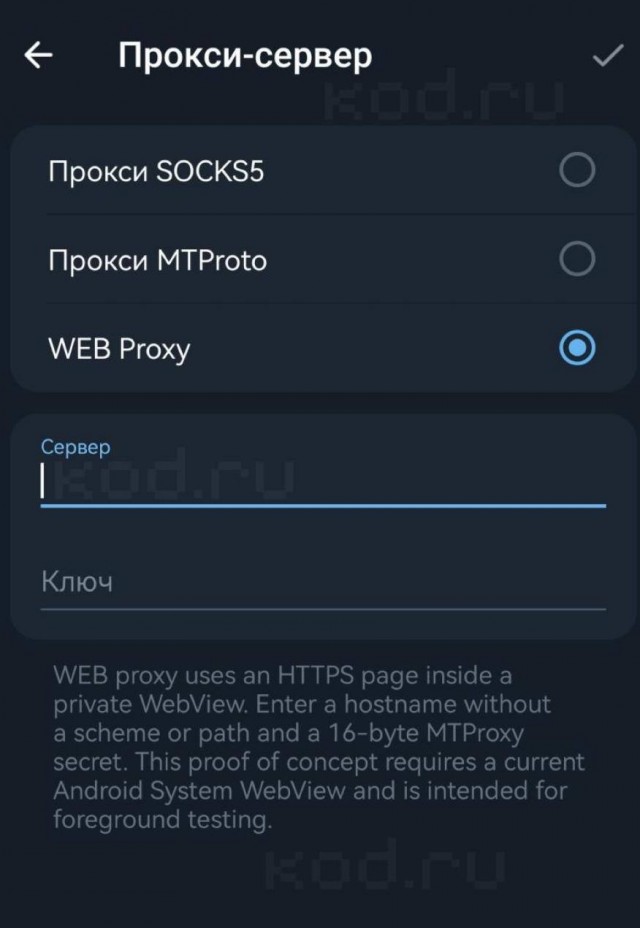 WEB-прокси добавили в Telegram на Android