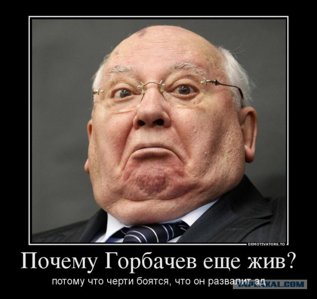 Горбачев умер...