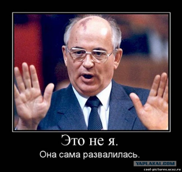 Горбачев огрызается.