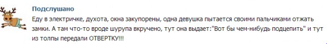 Немного из подслушанного