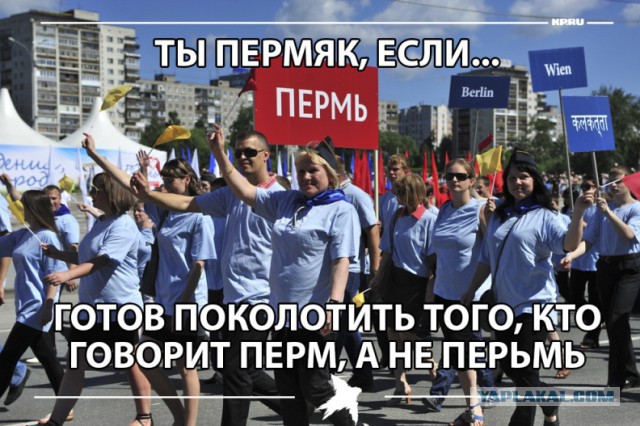 35 признаков того, что ты - пермяк