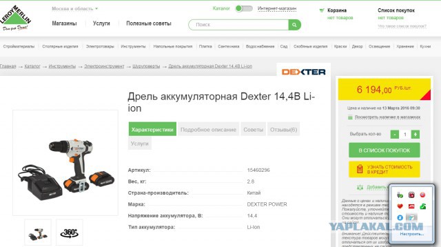 Сравнение цен Леруа во Франции и России