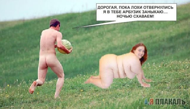 Фотожаба: мужик с арбузом